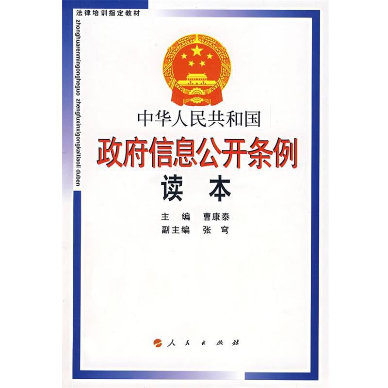 【正版书】 中华人民共和国政府信息公开条例读本 曹康泰 主编,张穹 副主编 人民出版社