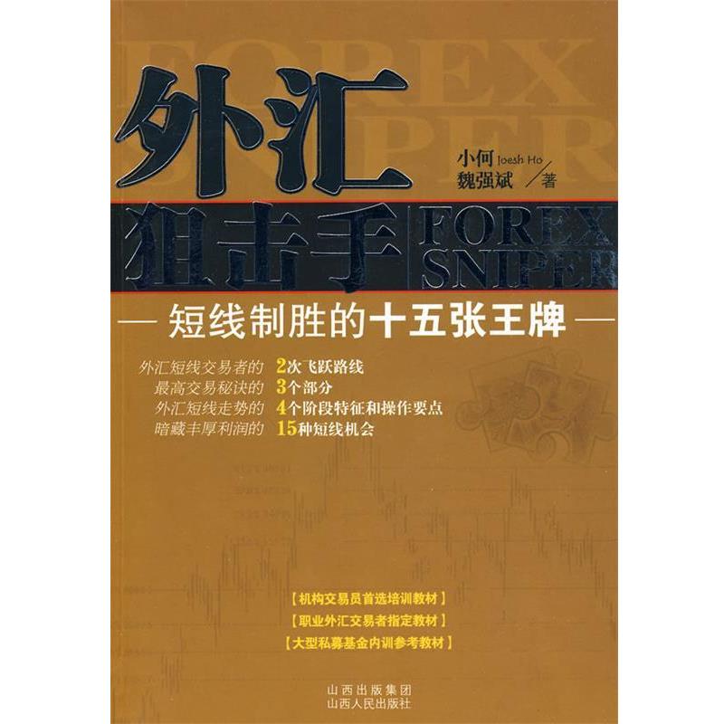 【正版书】 外汇狙击手:短线制胜的十五张 小何,魏强斌 著 山西人民出版社发行部