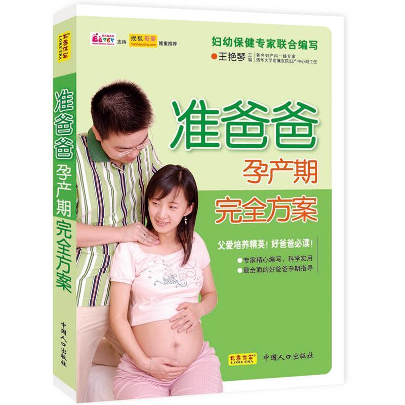 【正版书】 准爸爸孕产期方案 王艳琴 主编 中国人口出版社