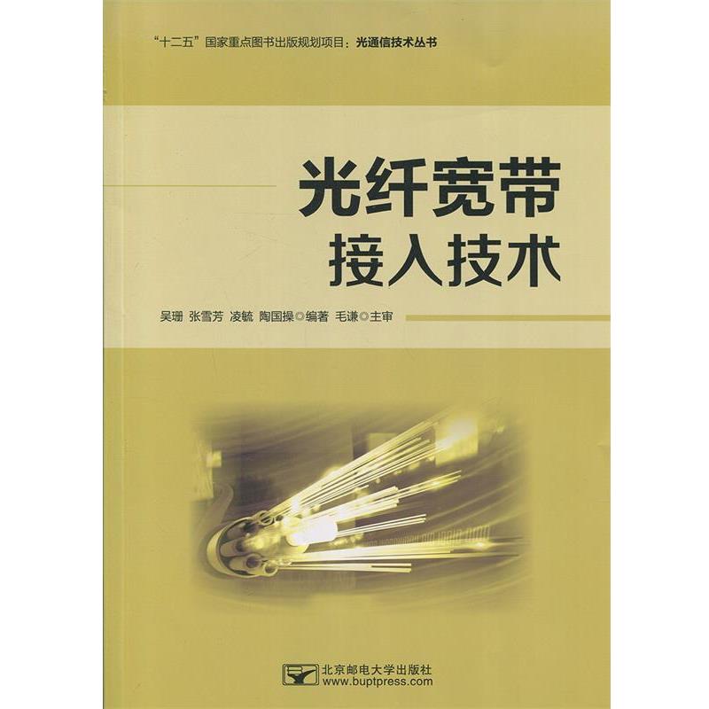 【正版书】 光纤宽带接入技术 吴珊,张雪芳,凌毓,陶国操 著 北京邮电大学出版社