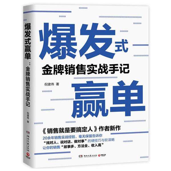 【正版书】 爆发式赢单:销售实战手记 倪建伟 著 湖南文艺出版社图片
