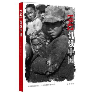 1942：饥饿中国 如果我们总是遗忘 下一场饥荒会将我们埋葬 等编著 书 孟磊 中华书局 正版