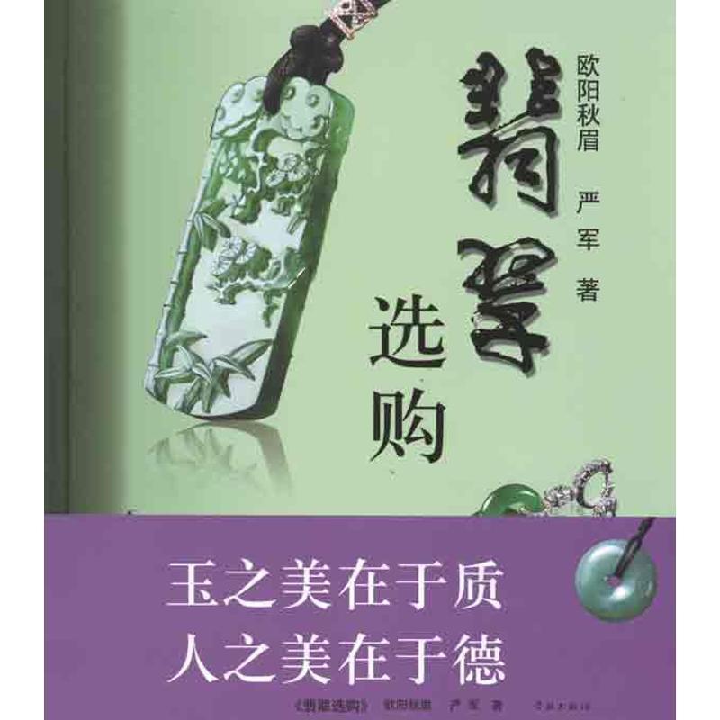 【正版书】 翡翠选购 欧阳秋眉,严军 著 学林出版社