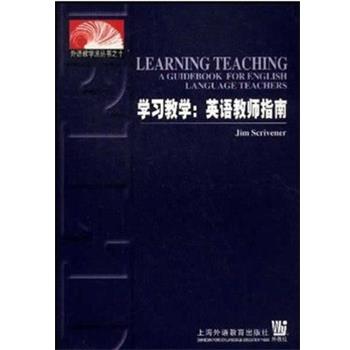 【正版书】 学习教学:英语教师指南 (英)斯克里温纳(JimScrivener) 著 人民文学出版社