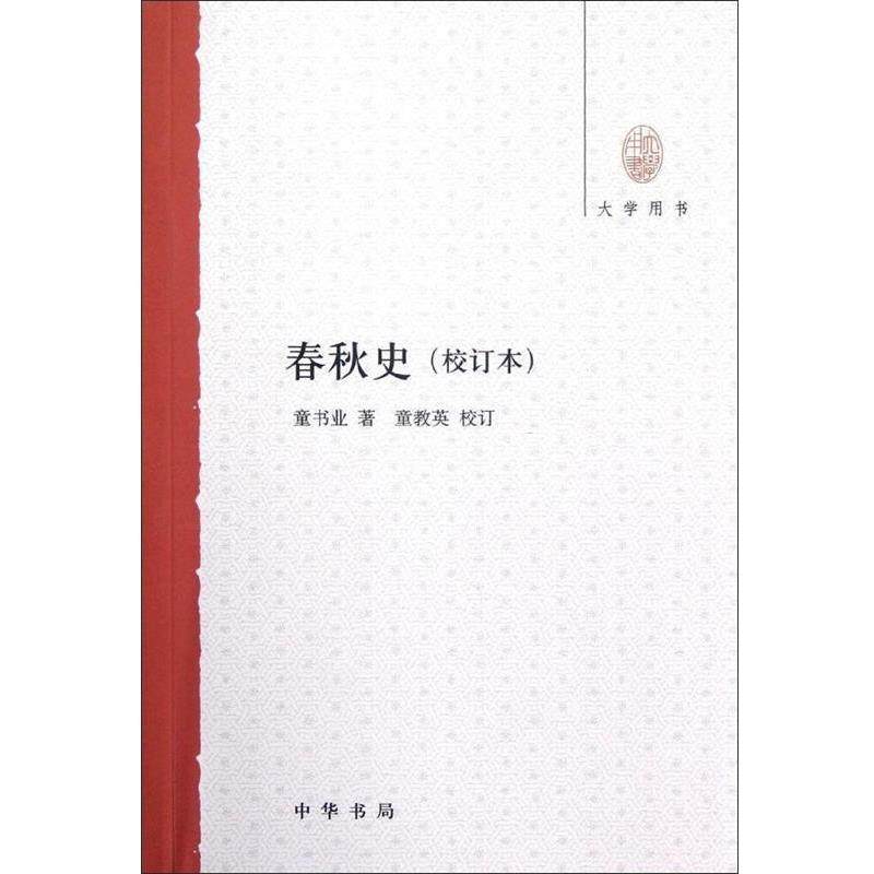 【正版书】 春秋史 童书业 著作 中华书局
