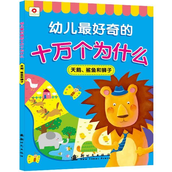 【正版书】 幼儿奇的十万个为什么:天鹅、鲨鱼和狮子 北京小红花图书工作室 新时代出版社