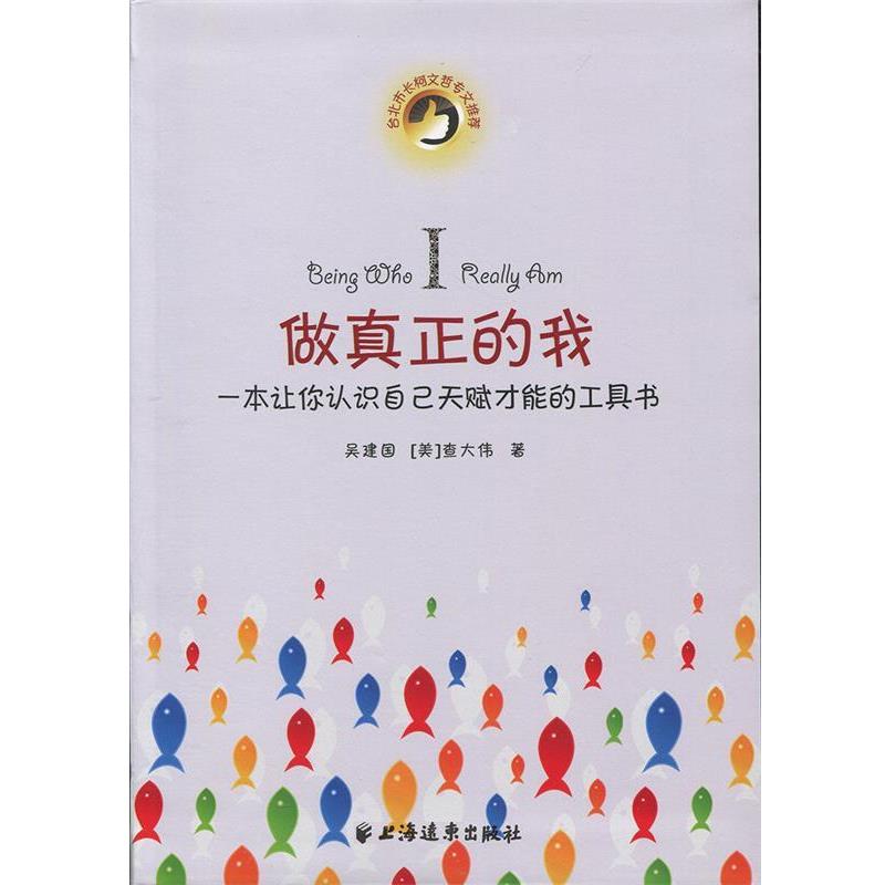 【正版书】 做真正的我 吴建国 [美]查大伟 上海远东出版社