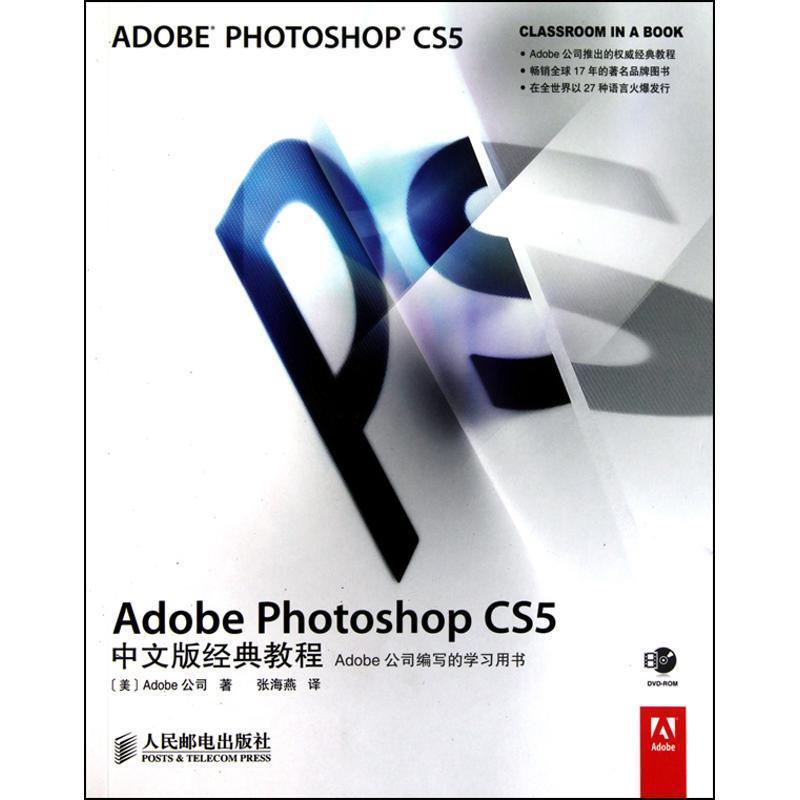 【正版书】 Adobe Photoshop CS5中文版经典教程 美国Adobe公司 人民邮电出版社