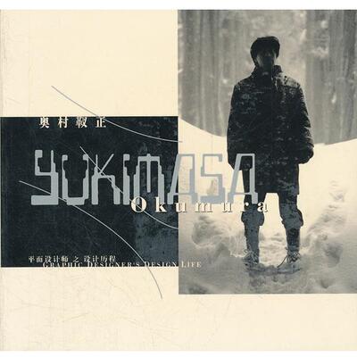 【正版书】 奥村靫正平面设计师之设计历程 王序 中国青年出版社