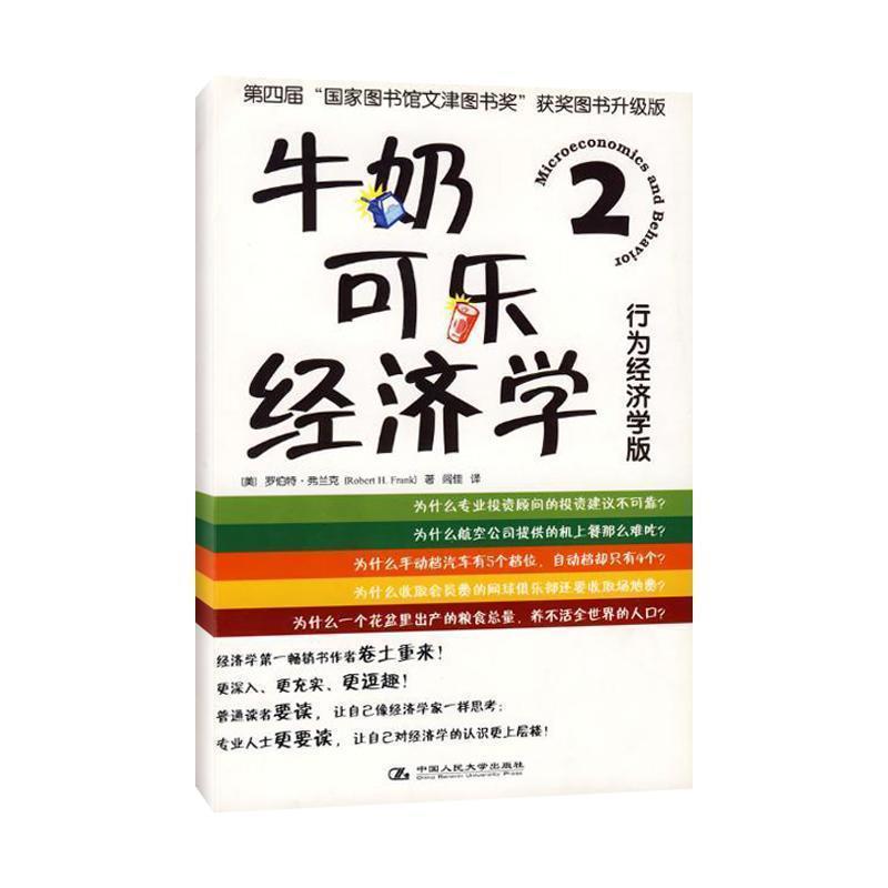 【正版书】 牛奶可乐经济学2 [美] 罗伯特·弗兰克 著,闾佳 译 中国人民大学出版社