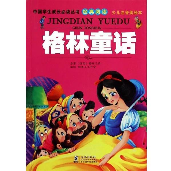 【正版书】 中国学生成长丛书:格林童话 [德] 格林兄弟 著,独角王工作室 绘 中国国际出版集团，海豚出版社