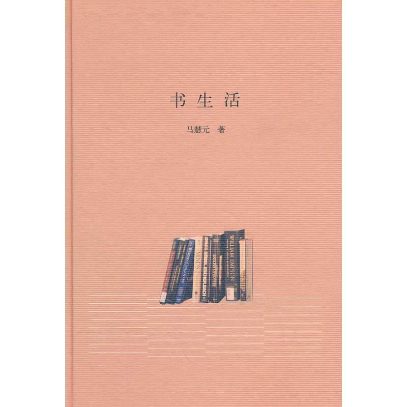 【正版书】 书生活 马慧元 著 中华书局