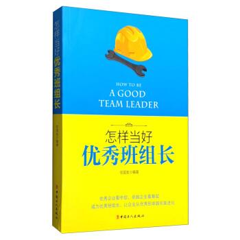 【正版书】 怎样当好班组长 任国友 著 中国工人出版社