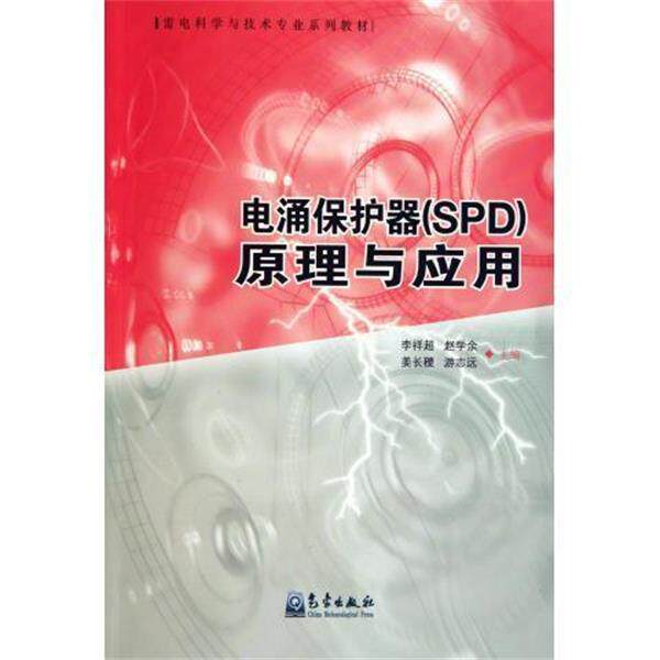 【正版书】 雷电科学与技术专业系列教材:电涌保护器原理与应用 李祥超 气象出版社