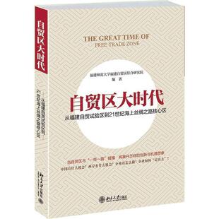 【正版书】 自贸区大时代:从福建自贸试验区到21世纪海上丝绸之路核心区 福建师范大学福建自贸区综合研究院　编著 北京大学出版社