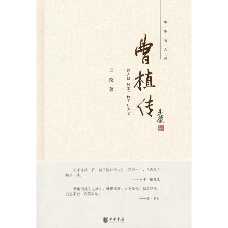 【正版书】 曹植传--中华名人传 王玫 著 中华书局