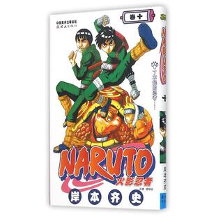 【正版书】 火影忍者10 [日] 岸本齐史 著 中国美术出版社，连环画出版社