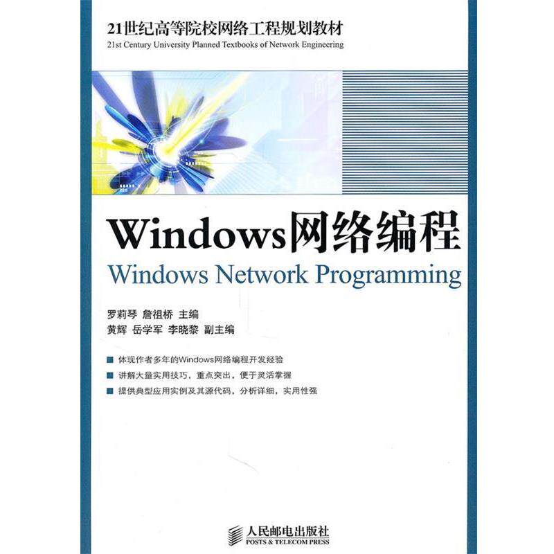 【正版书】 Windows网络编程 罗莉琴 詹祖桥 主编 人民邮电出版社