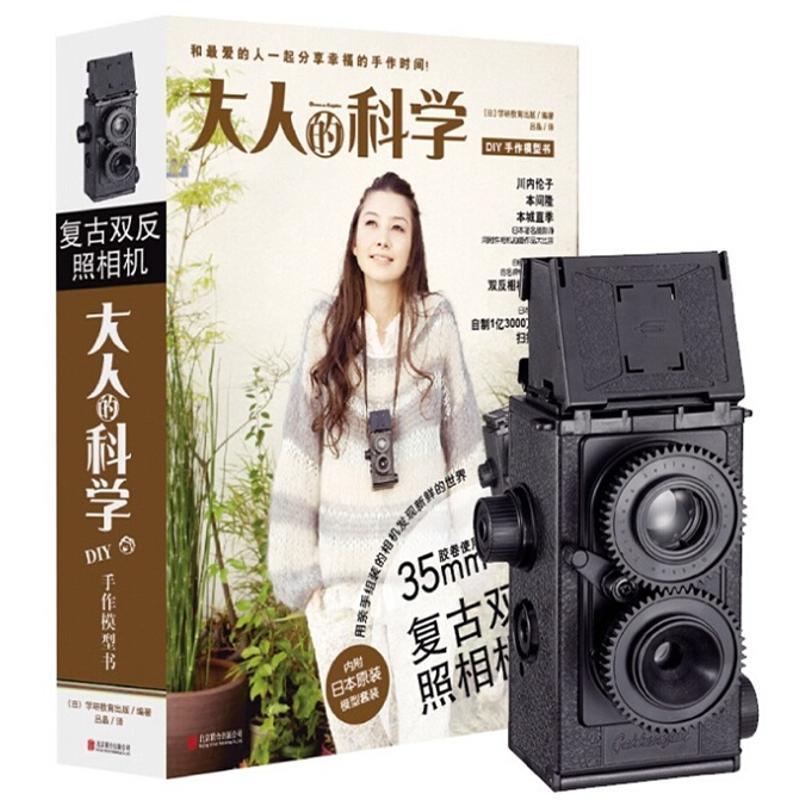 【正版书】 大人的科学:复古双反照相机 日本学研教育出版 编著,吕晶 译 北京联合出版公司