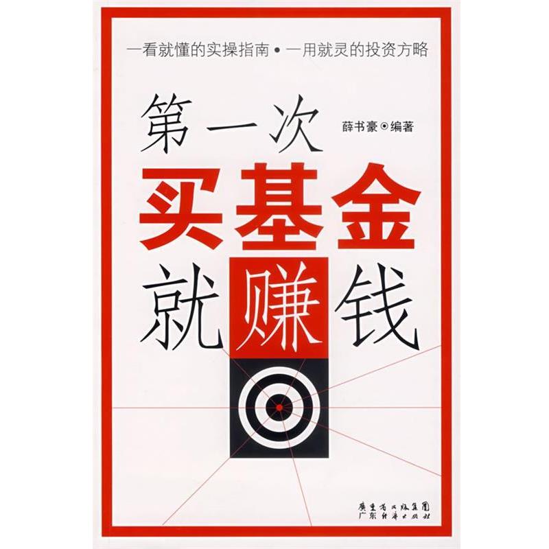【正版书】 次买基金就赚钱 薛书豪 编著 广东经济