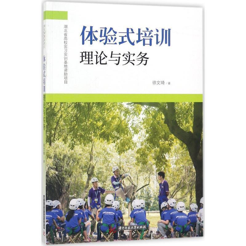 【正版书】 体验式培训理论与实务 徐文琦 著 华中科技大学出版社