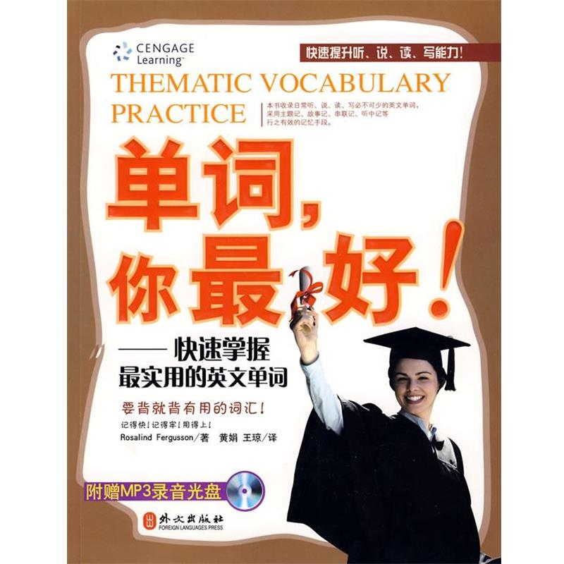 【正版书】 单词,你 Rosalind Fergusson 　著,黄娟,王琼 译 外文出版出版社