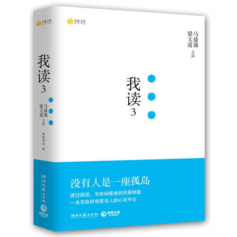 【正版书】 我读3 凤凰书品 湖南文艺出版社