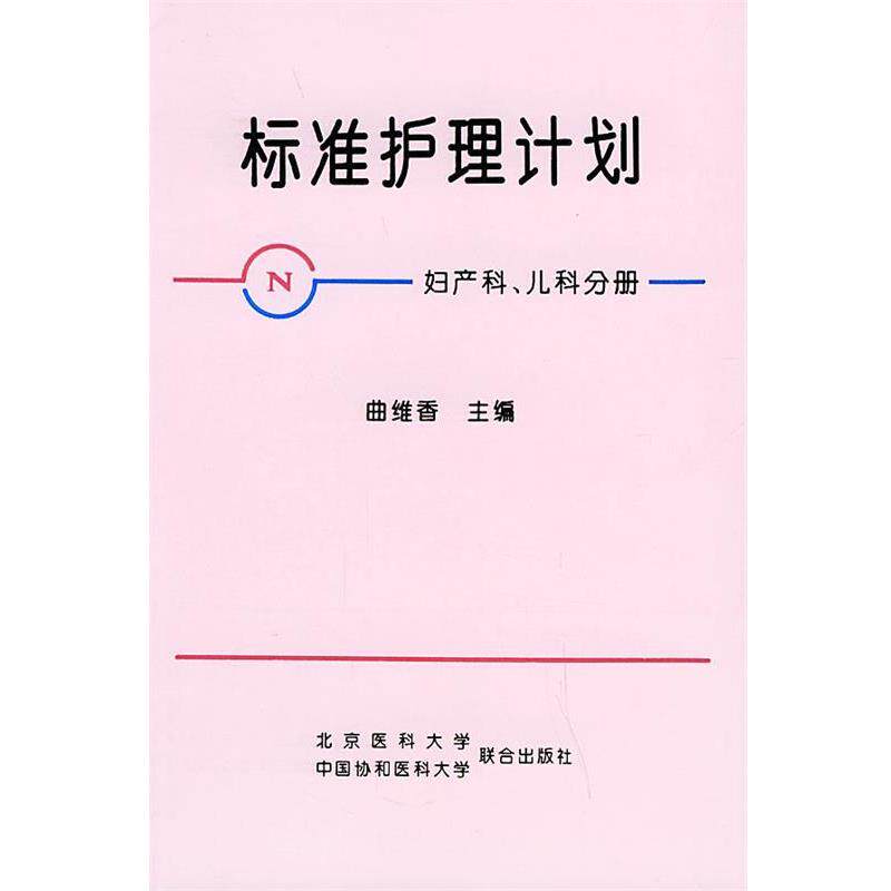 【正版书】 标准护理计划 曲维香 主编 北京大学医学出版社