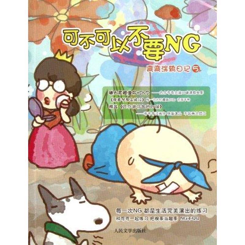 【正版书】 可不可以不要NG 弯弯涂鸦日记5 弯弯 人民文学出版社
