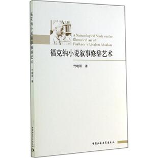 【正版书】 福克纳小说叙事修辞艺术 代晓丽 著 中国社会科学出版社