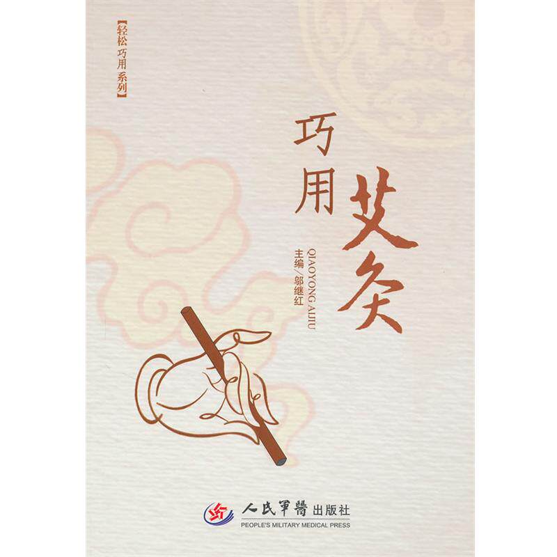 【正版书】 巧用艾灸 邬继红 主编 人民军医出版社