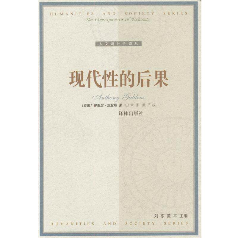 【正版书】 现代性的后果 [比]安东尼·吉登斯 著,田禾 译 译林出版社