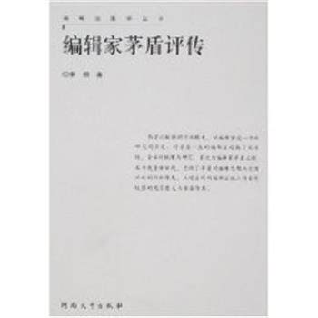 【正版书】 编辑家茅盾评传 编辑出版学丛书 李频 河南大学出版社