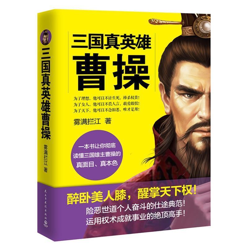 【正版书】 三国真英雄曹操 雾满拦江 民主与建设出版社
