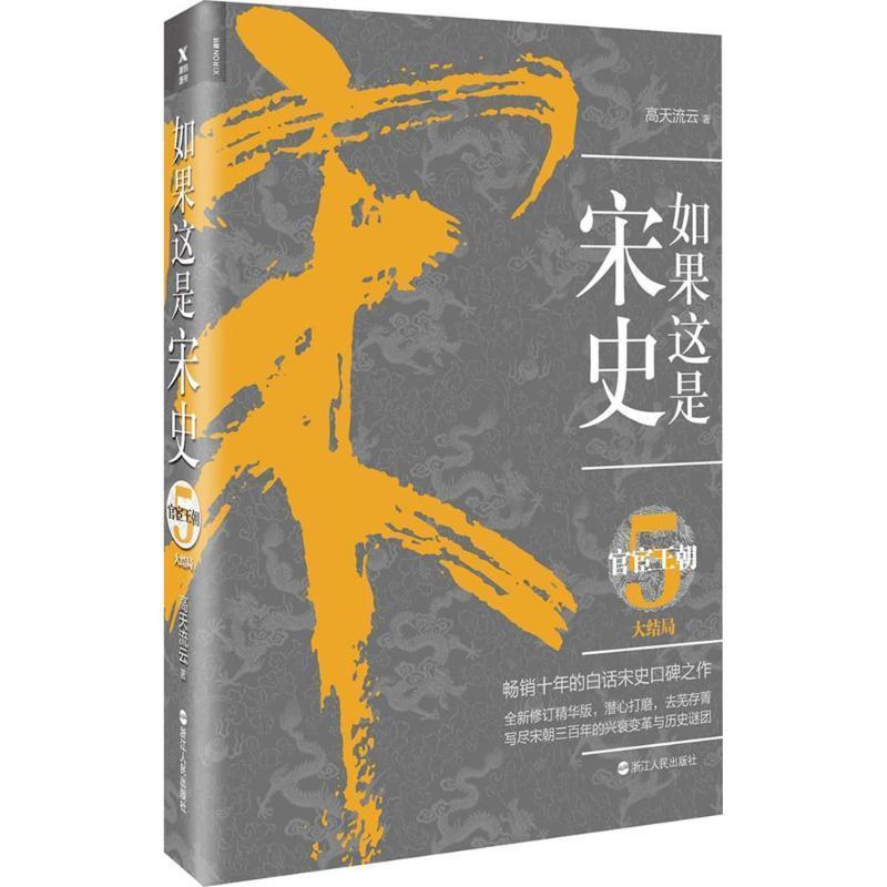 【正版书】 如果这是宋史.5：官宦王朝 高天流云 著 浙江人民出版社