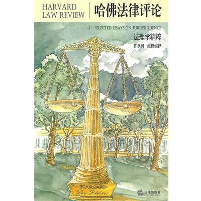 【正版书】 哈佛法律评论：法理学精粹 （美）霍姆斯　等著,许章润　编译 法律出版社