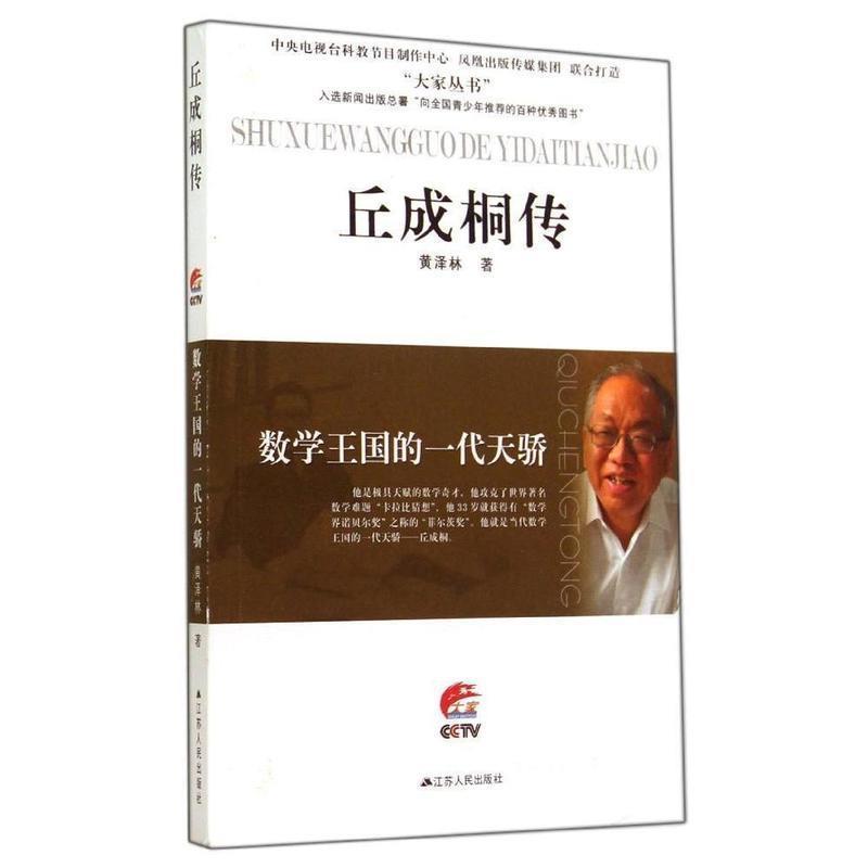 【正版书】 丘成桐传 大家丛书 黄泽林 江苏人民出版社