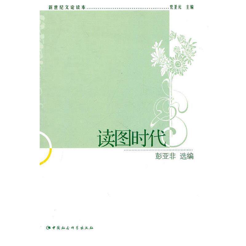 【正版书】 读图时代 堂圣元 主编,彭亚非 选编 中国社会科学出版社
