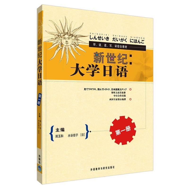 【正版书】 听说读写译综合教材:新世纪大学日语 郑玉和,[日] 水谷信子 编 外语教学与研究出版社