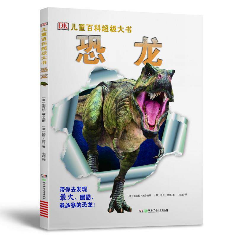 【正版书】 DK儿童百科大书:恐龙 [英] 安吉拉·维尔克斯,[英] 达伦·奈什 著,牟超 译 湖南少年儿童出版社