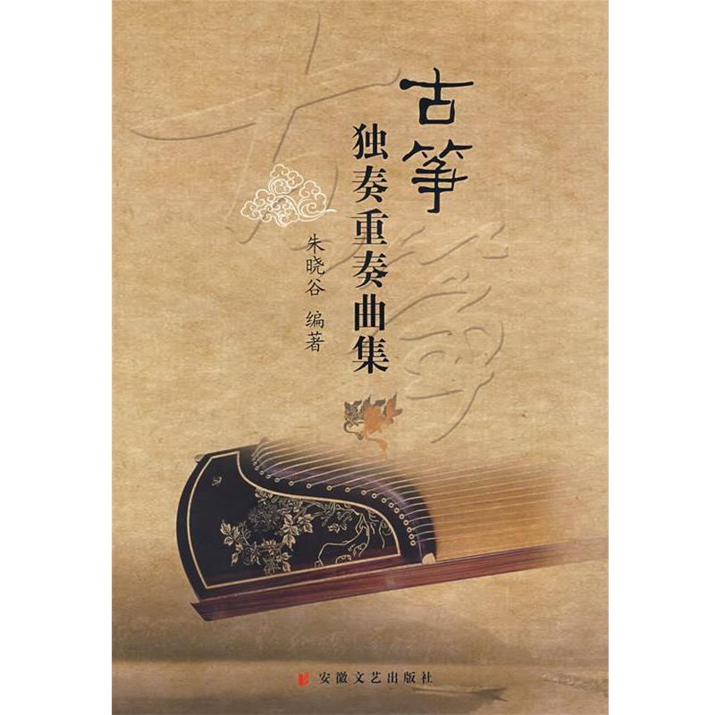 【正版书】 古筝独奏重奏曲集 朱晓谷 编著 安徽文艺出版社