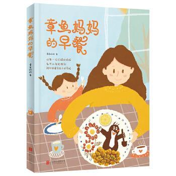 【正版书】 章鱼妈妈的早餐 章鱼妈妈 北京联合出版公司