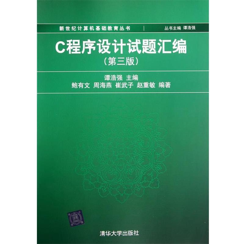 【正版书】 C程序设计试题汇编 谭浩强 编 清华大学出版社