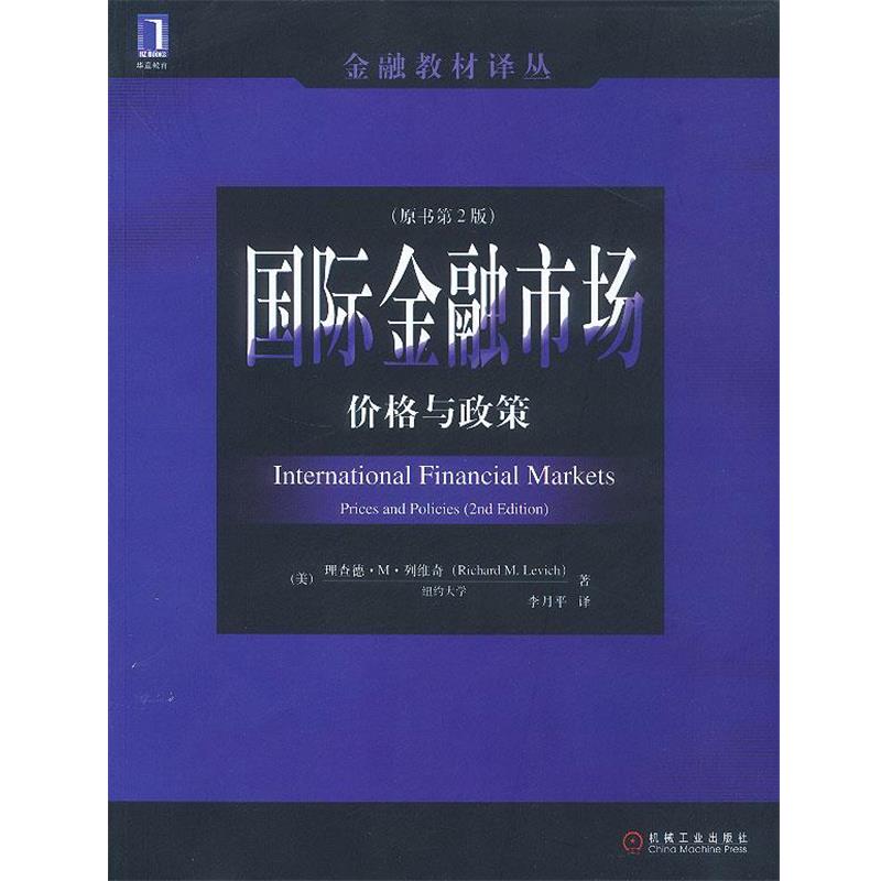 【正版书】 国际金融市场:价格与政策 (美)列维奇 著 机械工业出版社