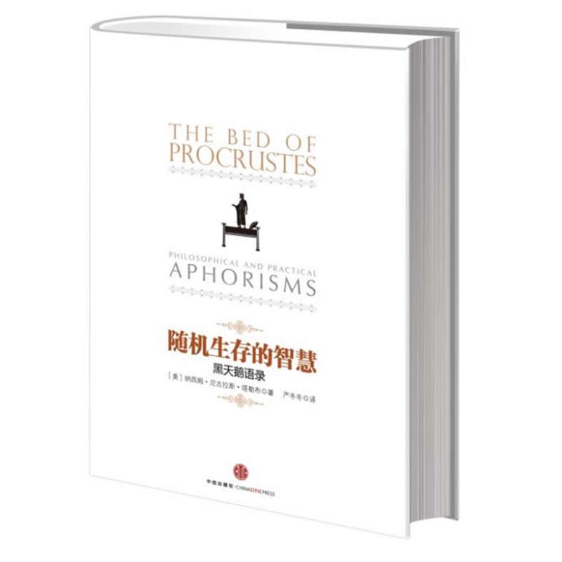 【正版书】 生存的智慧 (美) 纳西姆·尼古拉斯·塔勒布著 中信出版社