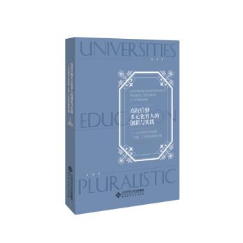 【正版书】 高校后勤多元化育人的创新与实践:北京师范大学后勤“三进”工作研究课题文集 张,强,张玉新 北京师范大学出版社