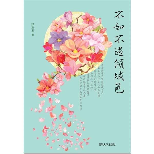【正版书】 《不如不遇倾城色》 倾蓝紫 著 清华大学出版社