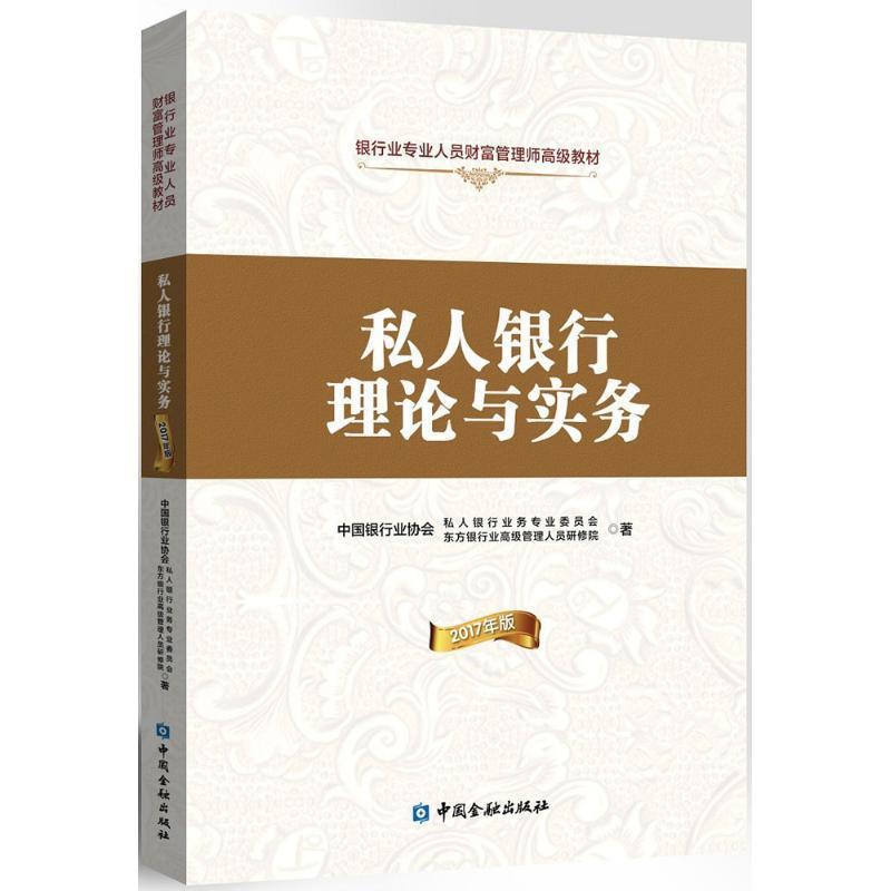 【正版书】 私人银行理论与实务 中国银行业协会私人银行业务专业委员会,东方银行业管理人员研修院 著 中国金融出版社