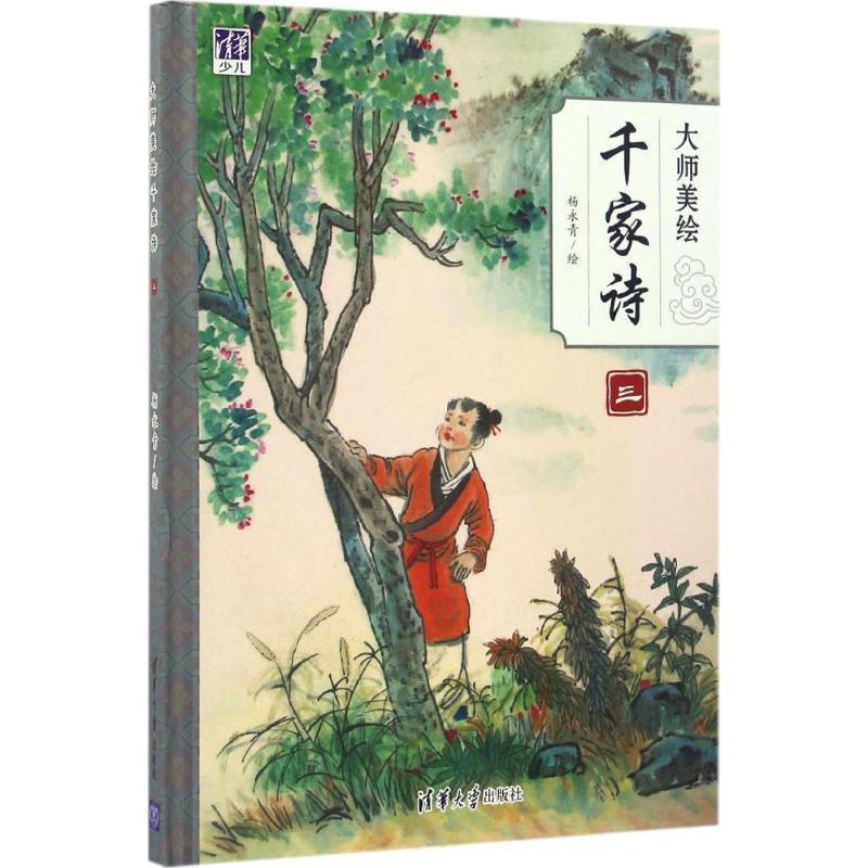 【正版书】 大师美绘千家诗 杨永青 清华大学出版社