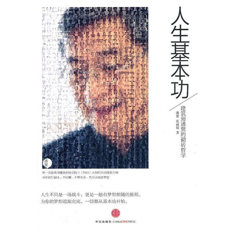 【正版书】 人生基本功 潘冀,蓝丽娟 著 中信出版社